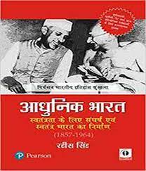 Adhunik Bharat 1 ( 1857-1964): Savtantrata ke Liye Sanghrash aur Savtantra Bharat ka Nirman 1857-1964